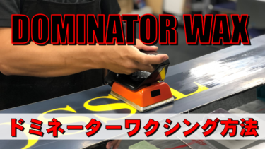 動画『ドミネーターワクシング方法』の解説をします。│名取崇史 公式  
