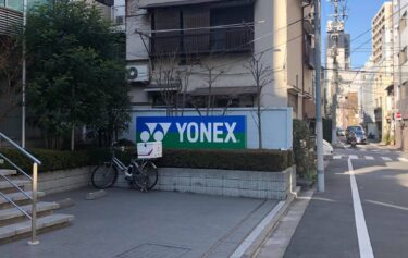YONEX本社へ行ってきました。