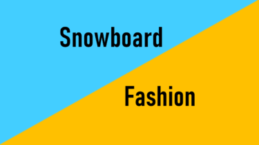 スノーボード×ファッション