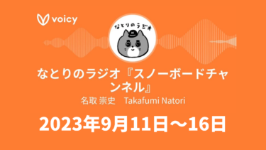 Voicy『なとりのラジオ』（2023年9月11日～16日）