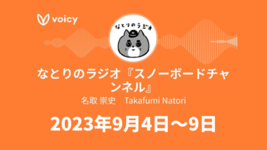 Voicy『なとりのラジオ』（2023年9月4日～9日）
